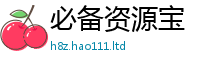 2025精准资料大全免费便...